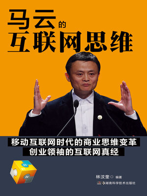 cover image of 马云的互联网思维